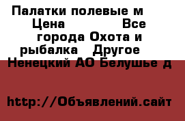 Палатки полевые м-30 › Цена ­ 79 000 - Все города Охота и рыбалка » Другое   . Ненецкий АО,Белушье д.